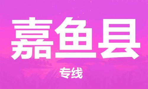 龙江到嘉鱼县物流-龙江到嘉鱼县物流托运公司(省市县/全境直达) 龙江到嘉鱼县物流-龙江到嘉鱼县物流托运公司(省市县/全境直达)