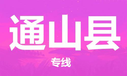 龙江到通山县物流-龙江到通山县物流托运公司(省市县/全境直达) 龙江到通山县物流-龙江到通山县物流托运公司(省市县/全境直达)