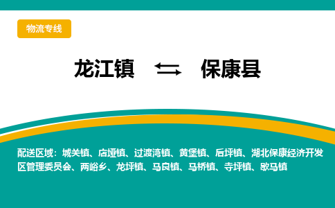龙江到保康县物流-龙江到保康县物流托运公司(省市县/全境直达) 龙江到保康县物流-龙江到保康县物流托运公司(省市县/全境直达)