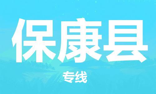 龙江到保康县物流-龙江到保康县物流托运公司(省市县/全境直达) 龙江到保康县物流-龙江到保康县物流托运公司(省市县/全境直达)