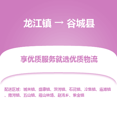 龙江到谷城县物流-龙江到谷城县物流托运公司(省市县/全境直达) 龙江到谷城县物流-龙江到谷城县物流托运公司(省市县/全境直达)