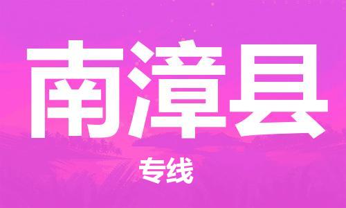 龙江到南漳县物流-龙江到南漳县物流托运公司(省市县/全境直达) 龙江到南漳县物流-龙江到南漳县物流托运公司(省市县/全境直达)