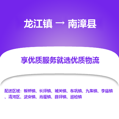 龙江到南漳县物流-龙江到南漳县物流托运公司(省市县/全境直达) 龙江到南漳县物流-龙江到南漳县物流托运公司(省市县/全境直达)