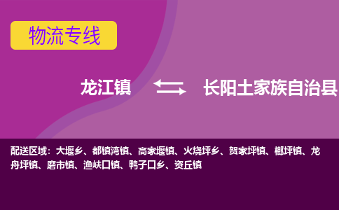 龙江到长阳土家族自治县物流-龙江到长阳土家族自治县物流托运公司(省市县/全境直达) 龙江到长阳土家族自治县物流-龙江到长阳土家族自治县物流托运公司(省市县/全境直达)