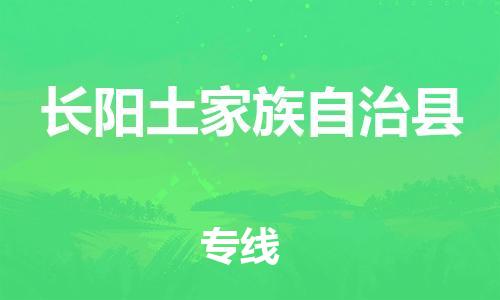 龙江到长阳土家族自治县物流-龙江到长阳土家族自治县物流托运公司(省市县/全境直达) 龙江到长阳土家族自治县物流-龙江到长阳土家族自治县物流托运公司(省市县/全境直达)