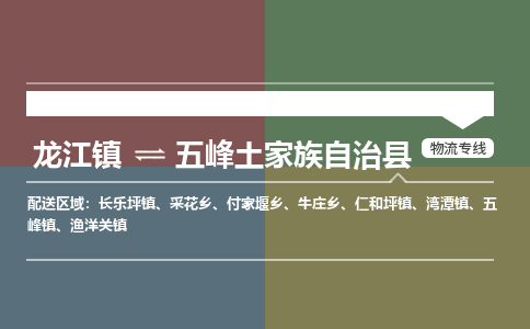 龙江到五峰土家族自治县物流-龙江到五峰土家族自治县物流托运公司(省市县/全境直达) 龙江到五峰土家族自治县物流-龙江到五峰土家族自治县物流托运公司(省市县/全境直达)