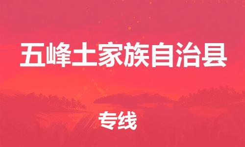 龙江到五峰土家族自治县物流-龙江到五峰土家族自治县物流托运公司(省市县/全境直达) 龙江到五峰土家族自治县物流-龙江到五峰土家族自治县物流托运公司(省市县/全境直达)