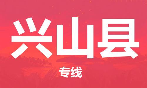 龙江到兴山县物流-龙江到兴山县物流托运公司(省市县/全境直达)