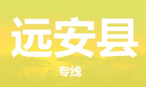 龙江到远安县物流-龙江到远安县物流托运公司(省市县/全境直达) 龙江到远安县物流-龙江到远安县物流托运公司(省市县/全境直达)