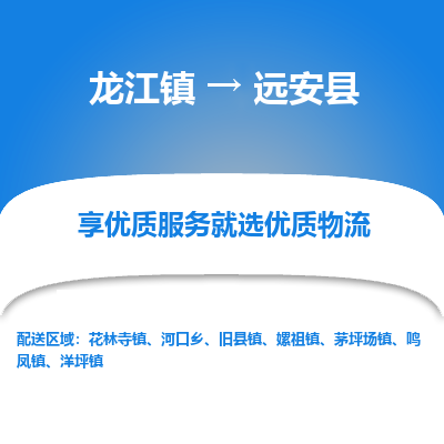龙江到远安县物流-龙江到远安县物流托运公司(省市县/全境直达) 龙江到远安县物流-龙江到远安县物流托运公司(省市县/全境直达)