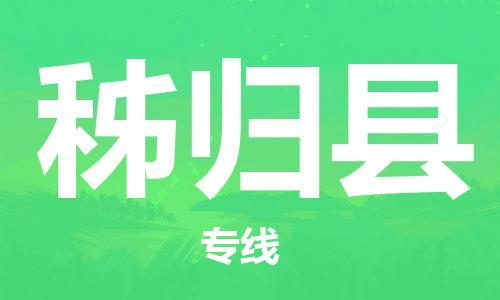 龙江到秭归县物流-龙江到秭归县物流托运公司(省市县/全境直达) 龙江到秭归县物流-龙江到秭归县物流托运公司(省市县/全境直达)