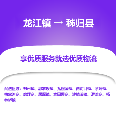 龙江到秭归县物流-龙江到秭归县物流托运公司(省市县/全境直达) 龙江到秭归县物流-龙江到秭归县物流托运公司(省市县/全境直达)
