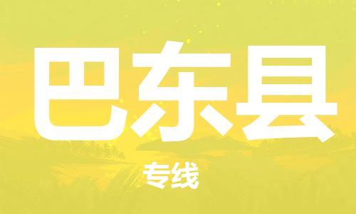 龙江到巴东县物流-龙江到巴东县物流托运公司(省市县/全境直达) 龙江到巴东县物流-龙江到巴东县物流托运公司(省市县/全境直达)