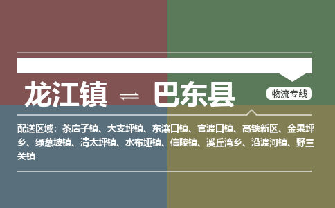 龙江到巴东县物流-龙江到巴东县物流托运公司(省市县/全境直达) 龙江到巴东县物流-龙江到巴东县物流托运公司(省市县/全境直达)