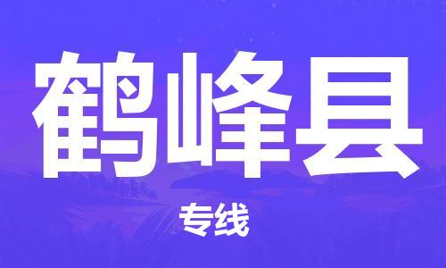 龙江到鹤峰县物流-龙江到鹤峰县物流托运公司(省市县/全境直达) 龙江到鹤峰县物流-龙江到鹤峰县物流托运公司(省市县/全境直达)