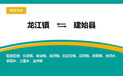 龙江到建始县物流-龙江到建始县物流托运公司(省市县/全境直达) 龙江到建始县物流-龙江到建始县物流托运公司(省市县/全境直达)