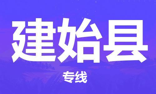 龙江到建始县物流-龙江到建始县物流托运公司(省市县/全境直达) 龙江到建始县物流-龙江到建始县物流托运公司(省市县/全境直达)