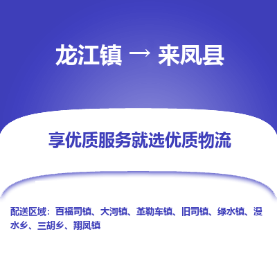 龙江到来凤县物流-龙江到来凤县物流托运公司(省市县/全境直达) 龙江到来凤县物流-龙江到来凤县物流托运公司(省市县/全境直达)