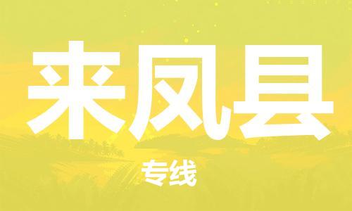 龙江到来凤县物流-龙江到来凤县物流托运公司(省市县/全境直达) 龙江到来凤县物流-龙江到来凤县物流托运公司(省市县/全境直达)