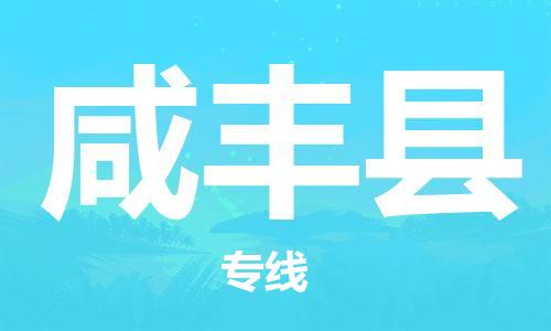 龙江到咸丰县物流-龙江到咸丰县物流托运公司(省市县/全境直达) 龙江到咸丰县物流-龙江到咸丰县物流托运公司(省市县/全境直达)