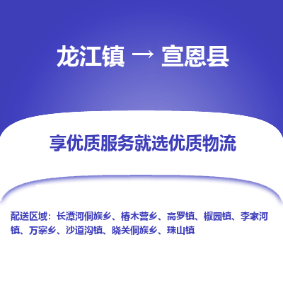 龙江到宣恩县物流-龙江到宣恩县物流托运公司(省市县/全境直达) 龙江到宣恩县物流-龙江到宣恩县物流托运公司(省市县/全境直达)