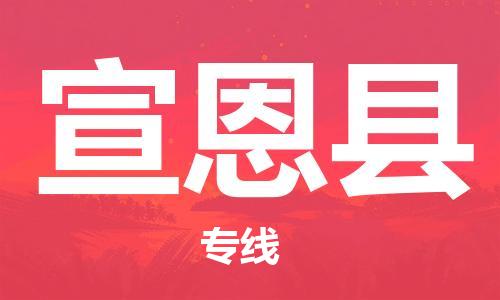 龙江到宣恩县物流-龙江到宣恩县物流托运公司(省市县/全境直达) 龙江到宣恩县物流-龙江到宣恩县物流托运公司(省市县/全境直达)