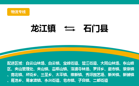 龙江到石门县物流-龙江到石门县物流托运公司(省市县/全境直达) 龙江到石门县物流-龙江到石门县物流托运公司(省市县/全境直达)