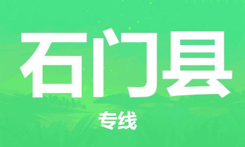 龙江到石门县物流-龙江到石门县物流托运公司(省市县/全境直达) 龙江到石门县物流-龙江到石门县物流托运公司(省市县/全境直达)