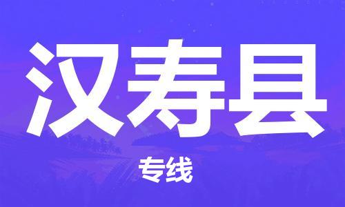 龙江到汉寿县物流-龙江到汉寿县物流托运公司(省市县/全境直达) 龙江到汉寿县物流-龙江到汉寿县物流托运公司(省市县/全境直达)