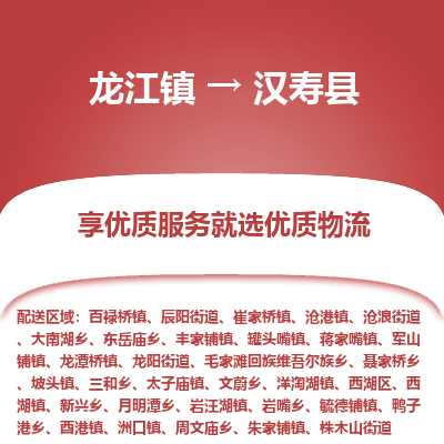 龙江到汉寿县物流-龙江到汉寿县物流托运公司(省市县/全境直达) 龙江到汉寿县物流-龙江到汉寿县物流托运公司(省市县/全境直达)