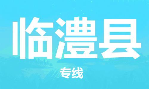 龙江到临澧县物流-龙江到临澧县物流托运公司(省市县/全境直达) 龙江到临澧县物流-龙江到临澧县物流托运公司(省市县/全境直达)