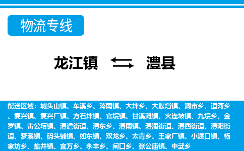 龙江到澧县物流-龙江到澧县物流托运公司(省市县/全境直达) 龙江到澧县物流-龙江到澧县物流托运公司(省市县/全境直达)