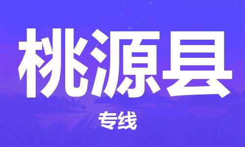 龙江到桃源县物流-龙江到桃源县物流托运公司(省市县/全境直达) 龙江到桃源县物流-龙江到桃源县物流托运公司(省市县/全境直达)