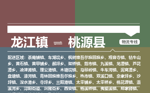 龙江到桃源县物流-龙江到桃源县物流托运公司(省市县/全境直达) 龙江到桃源县物流-龙江到桃源县物流托运公司(省市县/全境直达)