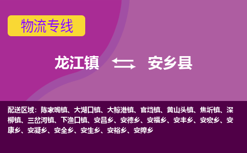 龙江到安乡县物流-龙江到安乡县物流托运公司(省市县/全境直达) 龙江到安乡县物流-龙江到安乡县物流托运公司(省市县/全境直达)