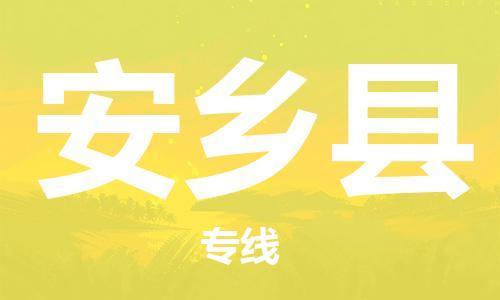 龙江到安乡县物流-龙江到安乡县物流托运公司(省市县/全境直达) 龙江到安乡县物流-龙江到安乡县物流托运公司(省市县/全境直达)