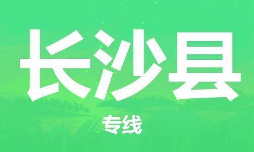 龙江到长沙县物流-龙江到长沙县物流托运公司(省市县/全境直达) 龙江到长沙县物流-龙江到长沙县物流托运公司(省市县/全境直达)