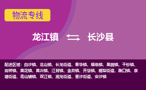 龙江到长沙县物流-龙江到长沙县物流托运公司(省市县/全境直达) 龙江到长沙县物流-龙江到长沙县物流托运公司(省市县/全境直达)