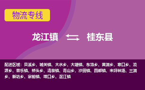 龙江到桂东县物流-龙江到桂东县物流托运公司(省市县/全境直达) 龙江到桂东县物流-龙江到桂东县物流托运公司(省市县/全境直达)
