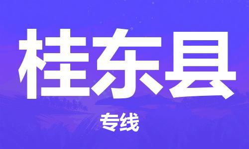 龙江到桂东县物流-龙江到桂东县物流托运公司(省市县/全境直达) 龙江到桂东县物流-龙江到桂东县物流托运公司(省市县/全境直达)