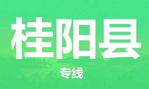 龙江到桂阳县物流-龙江到桂阳县物流托运公司(省市县/全境直达) 龙江到桂阳县物流-龙江到桂阳县物流托运公司(省市县/全境直达)