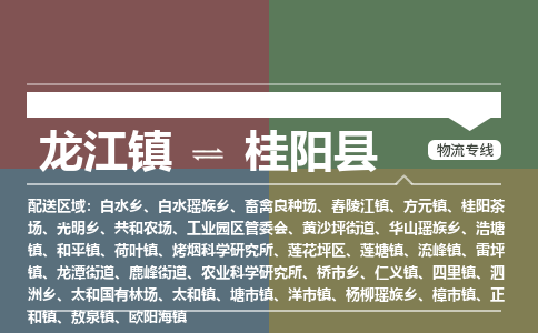 龙江到桂阳县物流-龙江到桂阳县物流托运公司(省市县/全境直达) 龙江到桂阳县物流-龙江到桂阳县物流托运公司(省市县/全境直达)