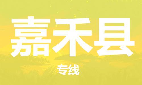 龙江到嘉禾县物流-龙江到嘉禾县物流托运公司(省市县/全境直达) 龙江到嘉禾县物流-龙江到嘉禾县物流托运公司(省市县/全境直达)