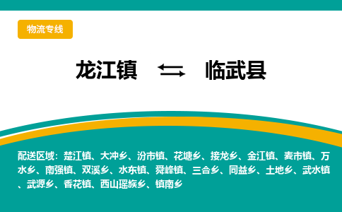 龙江到临武县物流-龙江到临武县物流托运公司(省市县/全境直达) 龙江到临武县物流-龙江到临武县物流托运公司(省市县/全境直达)