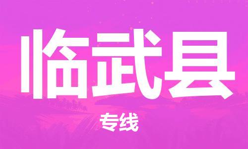龙江到临武县物流-龙江到临武县物流托运公司(省市县/全境直达) 龙江到临武县物流-龙江到临武县物流托运公司(省市县/全境直达)