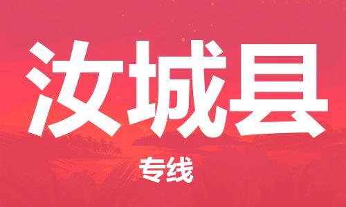 龙江到汝城县物流-龙江到汝城县物流托运公司(省市县/全境直达) 龙江到汝城县物流-龙江到汝城县物流托运公司(省市县/全境直达)