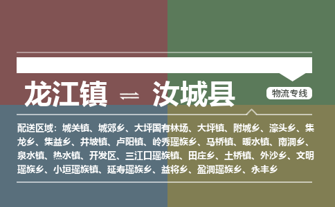 龙江到汝城县物流-龙江到汝城县物流托运公司(省市县/全境直达) 龙江到汝城县物流-龙江到汝城县物流托运公司(省市县/全境直达)