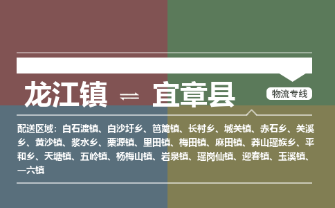 龙江到宜章县物流-龙江到宜章县物流托运公司(省市县/全境直达) 龙江到宜章县物流-龙江到宜章县物流托运公司(省市县/全境直达)
