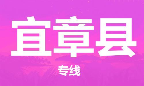 龙江到宜章县物流-龙江到宜章县物流托运公司(省市县/全境直达) 龙江到宜章县物流-龙江到宜章县物流托运公司(省市县/全境直达)