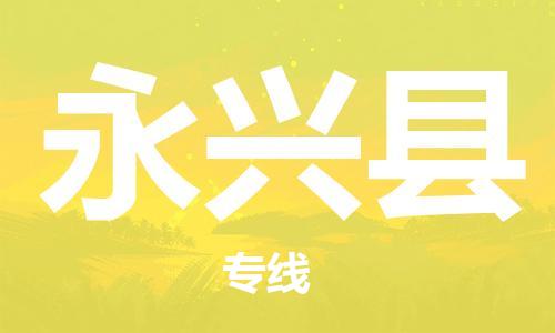 龙江到永兴县物流-龙江到永兴县物流托运公司(省市县/全境直达)